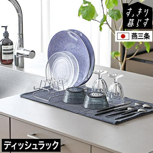 すっきり暮らすディッシュラック 【選べる豪華特典】 MM-700194 水切り
