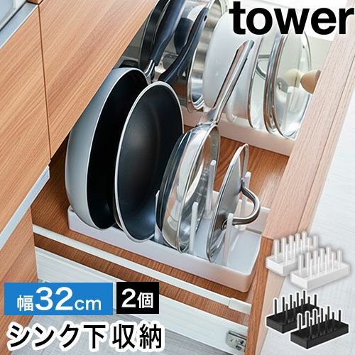 山崎実業 シンク下幅調節鍋蓋＆フライパン収納スタンド タワー W32 2個