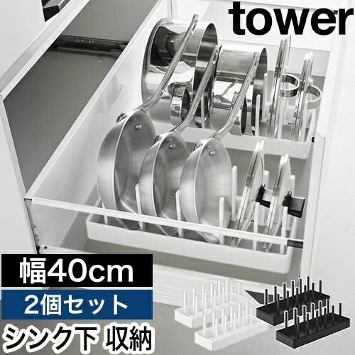 山崎実業 シンク下幅調節鍋蓋＆フライパン収納スタンド タワー W40 2個
