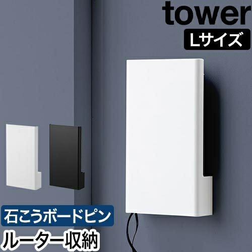 山崎実業 ウォール隠せるルーター収納 タワー Lサイズ 石こうボード壁