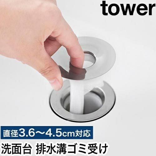 山崎実業 洗面排水口ゴミ受けネットホルダー タワー 4903208016810