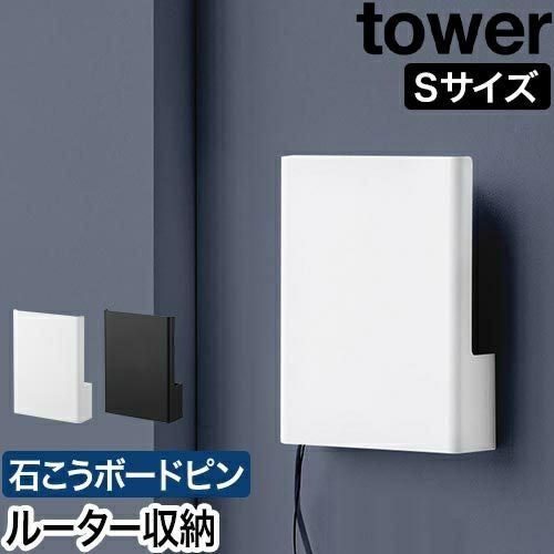 山崎実業 ウォール隠せるルーター収納 タワー Sサイズ 石こうボード壁