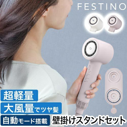 フェスティノ 【豪華特典付き】 ツヤ ニュアンス ドライヤー収納