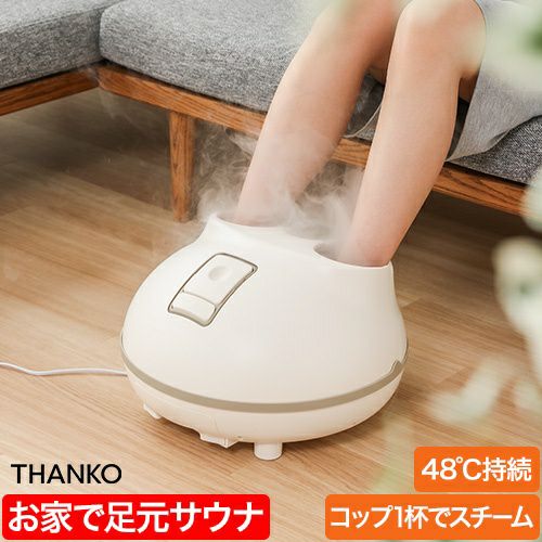 サンコー 【選べる豪華特典】 足湯 フットバス ホットスチームフット