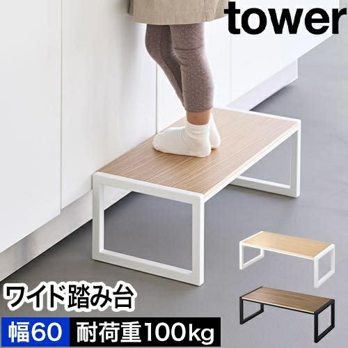 山崎実業 踏み台 タワー W60 4903208101257 4903208101264 ステップ台