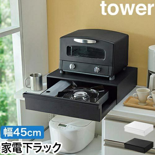 山崎実業 カセットコンロが入る家電下ラック タワー 1段 4903208101974