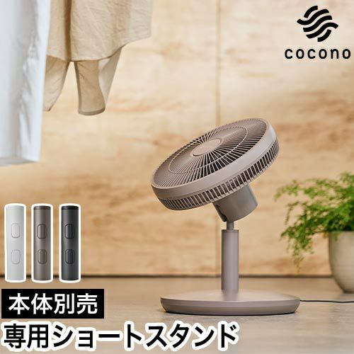 専用ショートスタンド】 ココノ エアリーファン ベーシック用アルミ