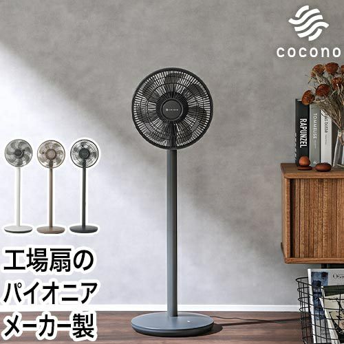 50%OFFセール】ココノ 【選べる豪華特典】 扇風機 リビング エアリー