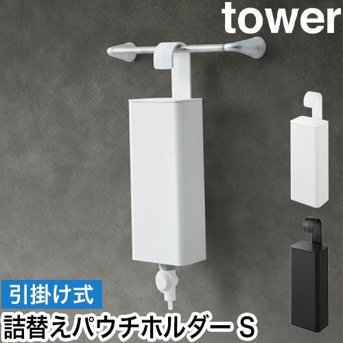 サニタリー 洗面用具5点セットホルダー タンブラー ディスペンサー バス用品 山崎実業 引っ掛けバスルーム詰め替えパウチディスペンサー収納