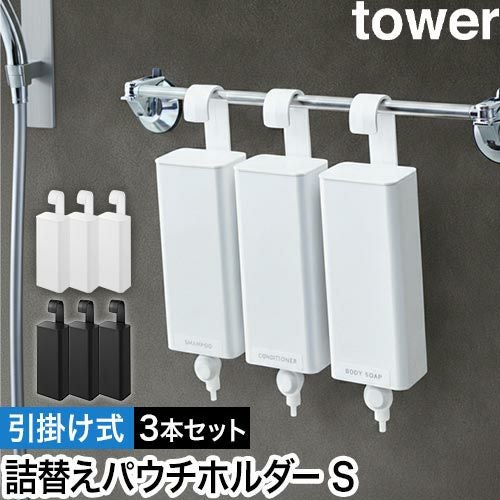 山崎実業 引っ掛けバスルーム詰め替えパウチディスペンサー収納