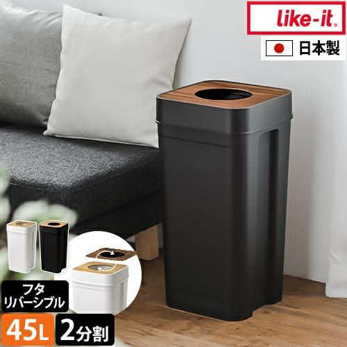 ライクイット マルチパーパスビン45 木蓋セット LBD-53 ゴミ箱 ごみ箱
