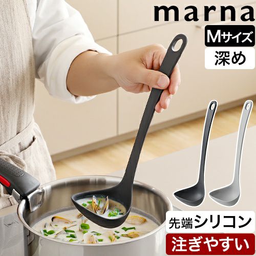 マーナ すくいやすい お玉M きほんのキッチンツール K800 おたま