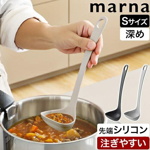マーナ すくいやすい お玉S きほんのキッチンツール K799 おたま