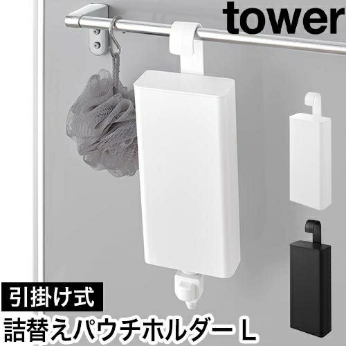 山崎実業 引っ掛けバスルーム詰め替えパウチディスペンサー収納