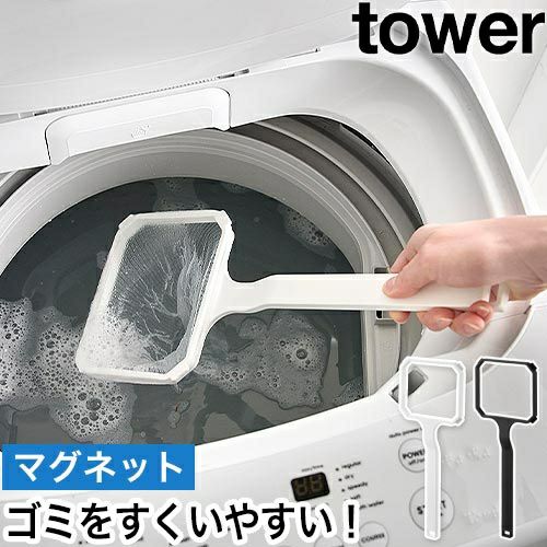 山崎実業 マグネット浴槽&洗濯槽ゴミ取りネットホルダー タワー
