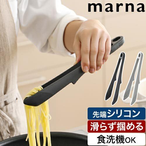マーナ つかみやすいトング きほんのキッチンツール K802 万能トング
