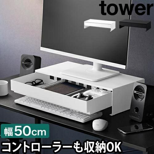 山崎実業 ゲームコントローラーも入る引き出し付きモニター台 タワー