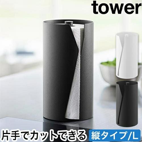 山崎実業 片手でカット隠せるキッチンペーパーホルダー タワー 縦