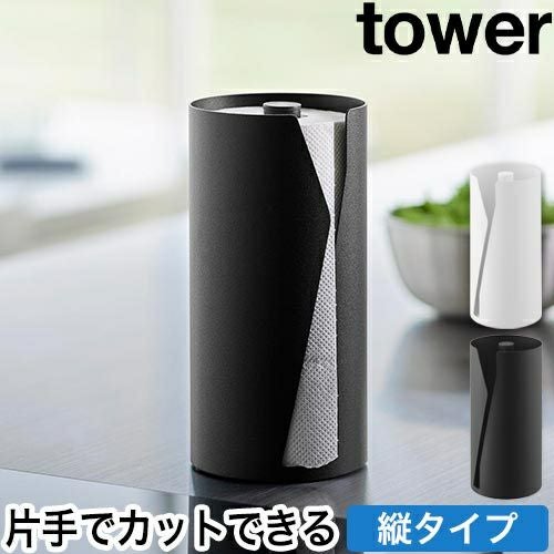 山崎実業 片手でカット隠せるキッチンペーパーホルダー タワー 縦