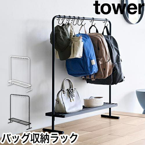 山崎実業 バッグ収納ラック タワー 4903208101578 4903208101585