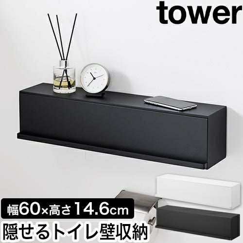 山崎実業 ウォール隠せるトイレ壁収納 タワー 石こうボード壁対応