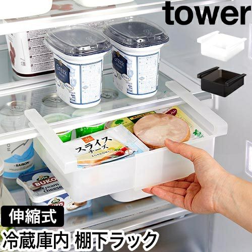 コレクション整理中 山崎実業 冷蔵庫中棚下伸縮ラック タワー 4903208102131 4903208102148