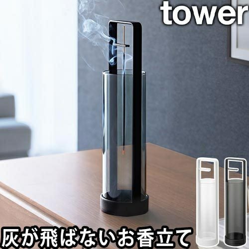山崎実業 お香スタンド タワー 灰飛び防止カバー付き 4903208100137