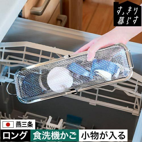 ビーワースセレクション すっきり暮らす食洗機かご ロングタイプ ビーワースセレクション すっきり暮らす食洗機かご ロングタイプ