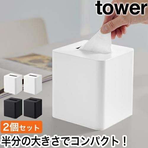 山崎実業 コンパクトティッシュケース タワー スクエア 2個セット