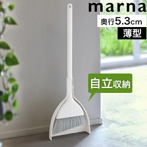 マーナ ほうき ちりとり セット 箒 ブラシ 玄関 小型 部屋 室内 スリム