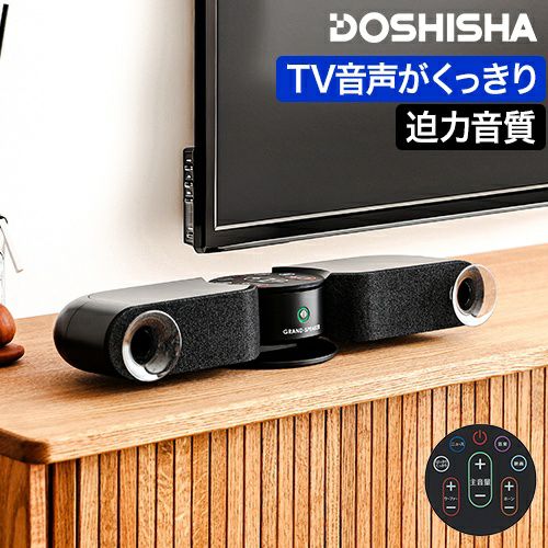 ドウシシャ 【選べる豪華特典】 スピーカー テレビ 高齢者 グラン