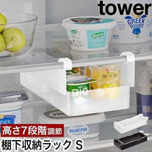 山崎実業 冷蔵庫中棚下高さ調節ラック タワー S 4903208101066