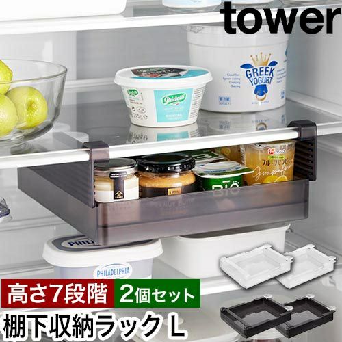 山崎実業 冷蔵庫中棚下高さ調節ラック タワー L 2個セット