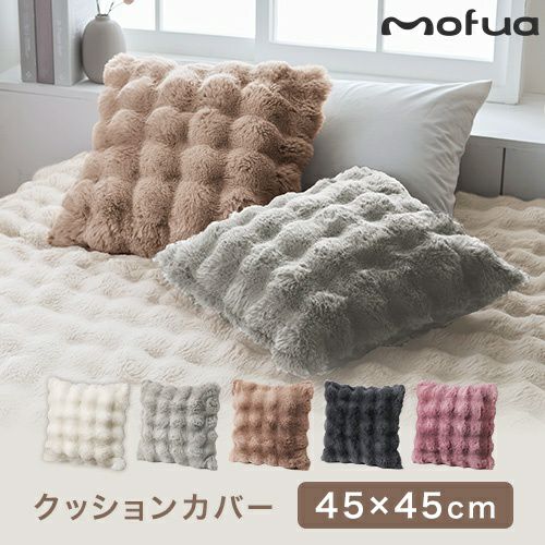 クッションカバー ふんわりもこもこ 45×45cm うっとりなめらか
