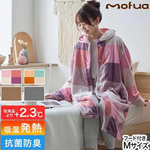 モフア プレミアムヒートマイクロファイバー着る毛布 クリーンプラス