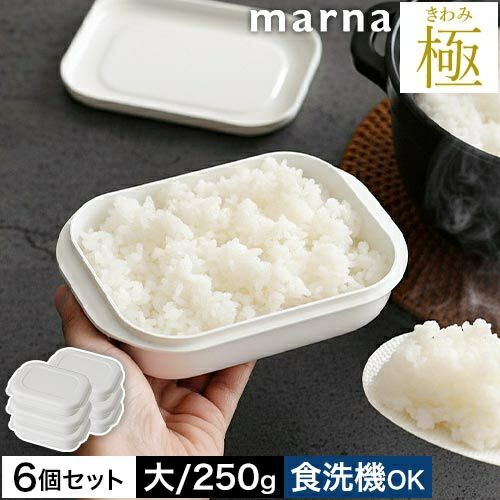 マーナ 【選べる豪華特典】 極 冷凍ごはん容器 大 6個セット 保存容器 マーナ 【選べる豪華特典】 極 冷凍ごはん容器 大 6個セット 保存容器