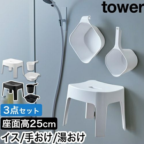 山崎実業 マグネット風呂イス SH25 ＋ マグネット手おけ ＋ マグネット