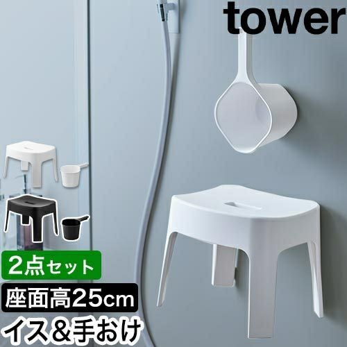 山崎実業 マグネット風呂イス SH25 ＋ マグネット手おけ セット タワー