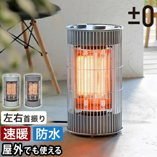 電気ヒーター プラスマイナスゼロ 【選べる豪華特典】 テラスヒーター XHS-J420