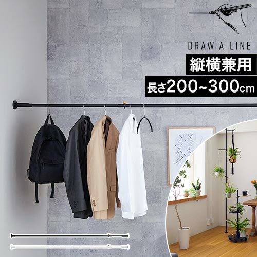 ドローアライン 突っ張り棒 縦 027 テンションロッド プロ 単品 3m 2m
