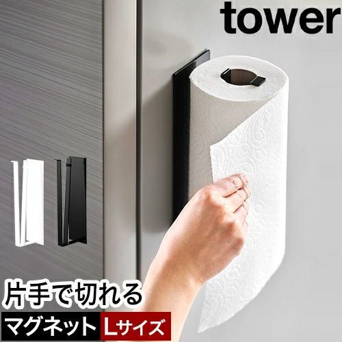 山崎実業 片手でカットマグネットキッチンペーパーホルダー タワー 縦