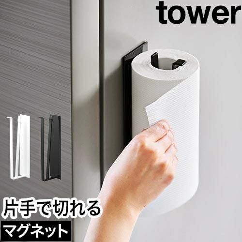 山崎実業 片手でカットマグネットキッチンペーパーホルダー タワー 縦
