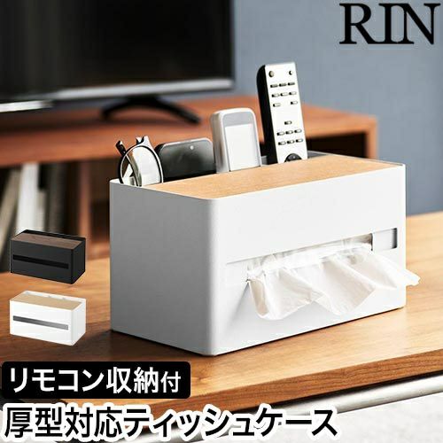 山崎実業 厚型対応ティッシュケース&リモコンスタンド リン