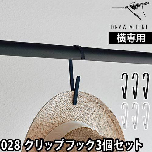 ドローアライン 028 クリップフック 3個セット 壁 穴開けない 傷つけ