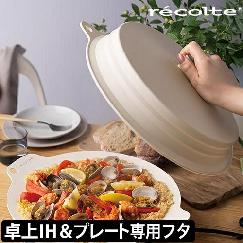 鍋の蓋　小 レコルト シリコーン蓋 卓上IHクッキンググリドル専用フタ 鍋蓋