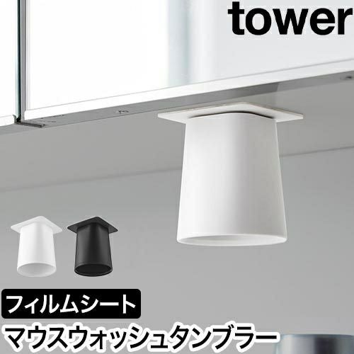 山崎実業 フィルムシート洗面戸棚下マグネットマウスウォッシュ