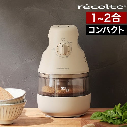 選べる豪華特典】 精米機 家庭用 レコルト recolte コンパクト精米機
