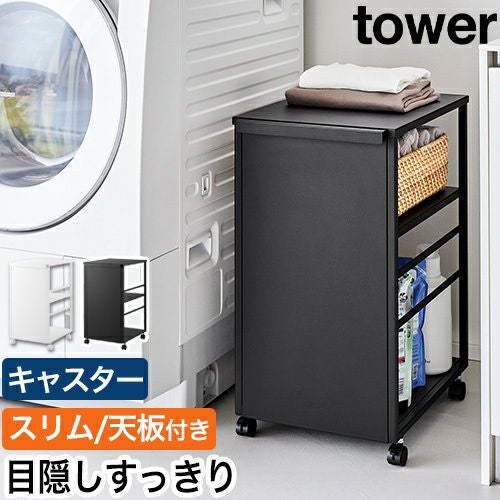 山崎実業 目隠しワゴン タワー スリム 天板付き 4903208084703