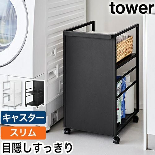 山崎実業 目隠しワゴン タワー スリム 4903208084680 4903208084697