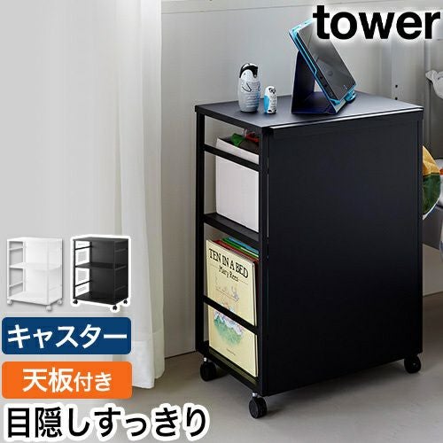 山崎実業 目隠しワゴン タワー 天板付き 4903208084666 4903208084673